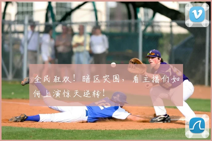 全民狂欢!暗区突围,看主播们如何上演惊天逆转!