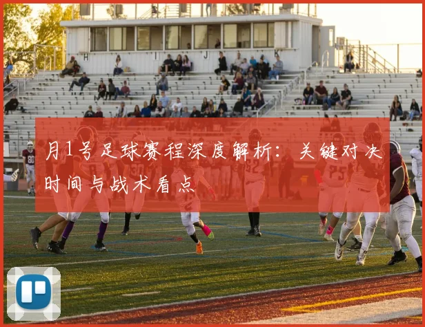 月1号足球赛程深度解析:关键对决时间与战术看点