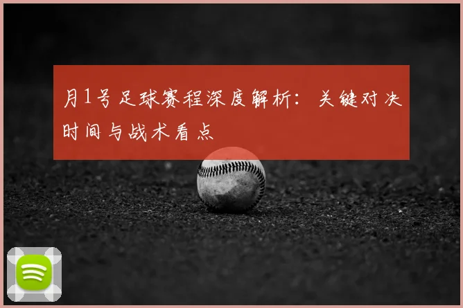月1号足球赛程深度解析：关键对决时间与战术看点