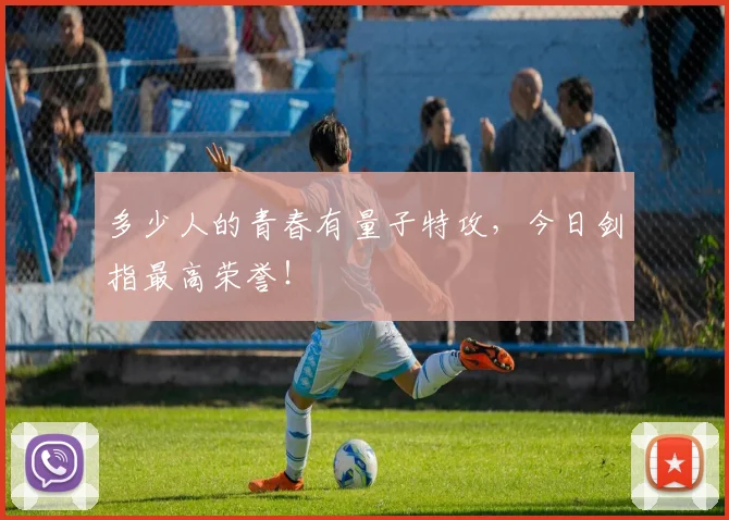 多少人的青春有量子特攻，今日剑指最高荣誉！